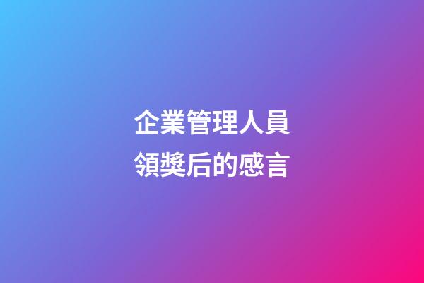 企業管理人員領獎后的感言