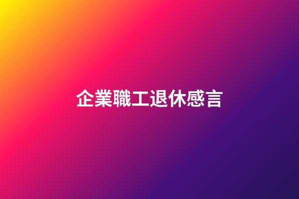 企業職工退休感言