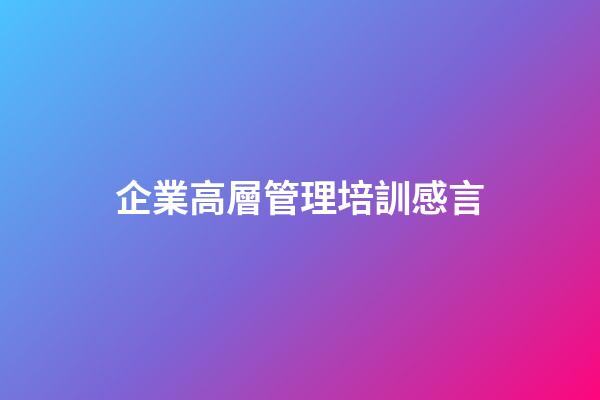 企業高層管理培訓感言