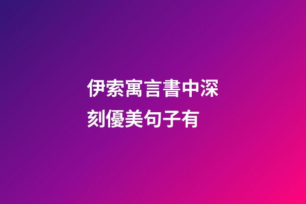 伊索寓言書中深刻優美句子有