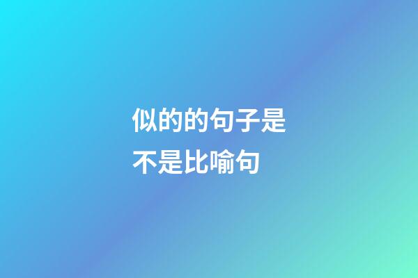 似的的句子是不是比喻句
