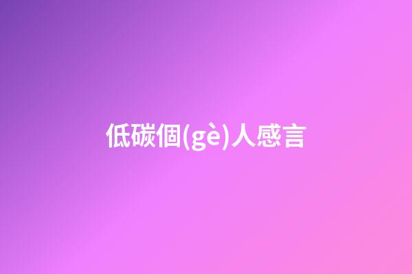 低碳個(gè)人感言