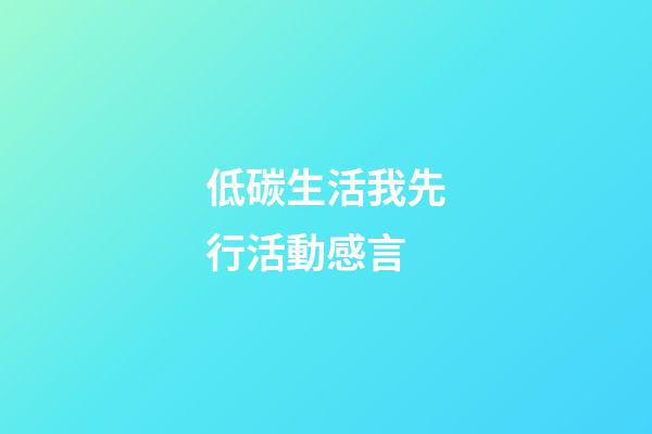 低碳生活我先行活動感言
