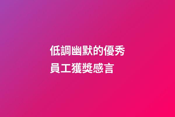 低調幽默的優秀員工獲獎感言