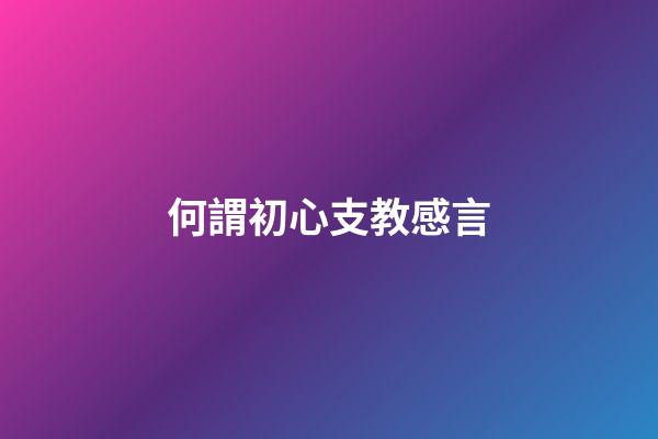 何謂初心支教感言