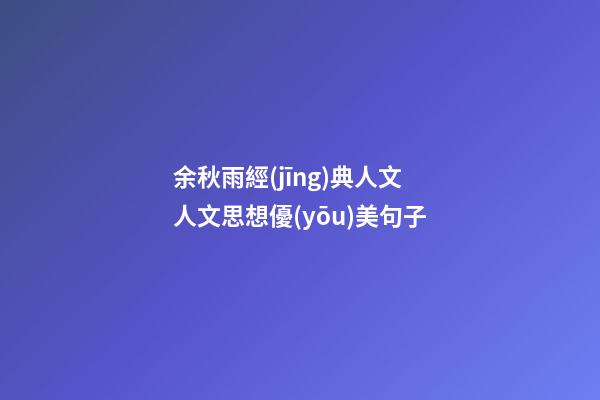 余秋雨經(jīng)典人文人文思想優(yōu)美句子