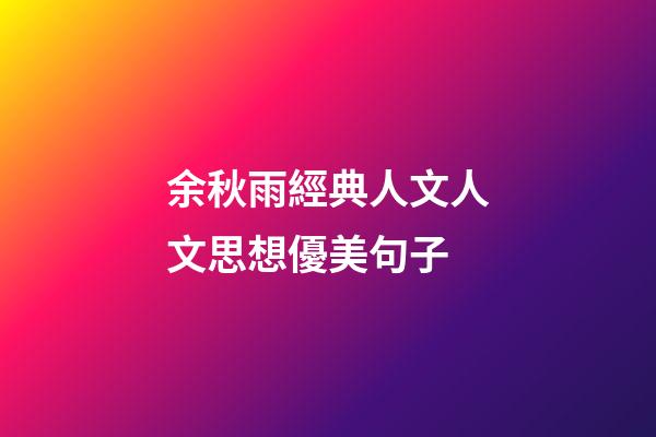 余秋雨經典人文人文思想優美句子