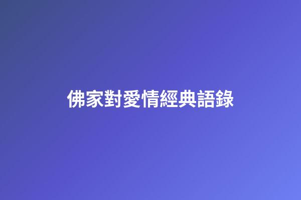 佛家對愛情經典語錄