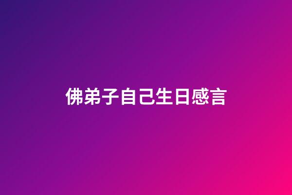 佛弟子自己生日感言