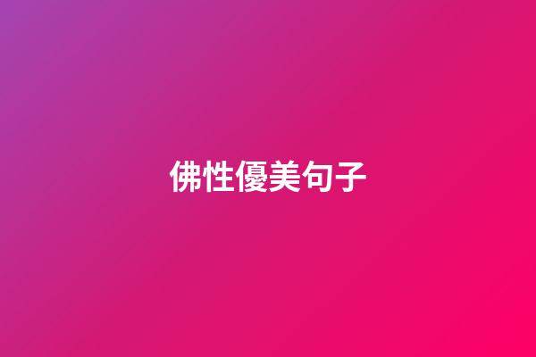 佛性優美句子