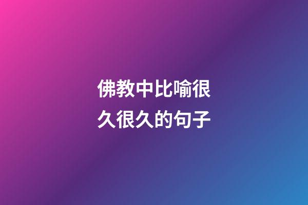 佛教中比喻很久很久的句子