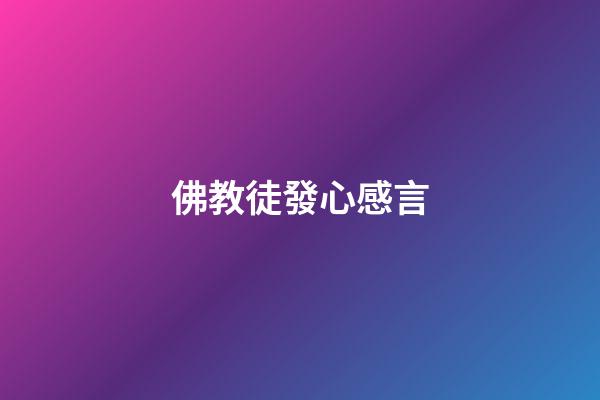 佛教徒發心感言