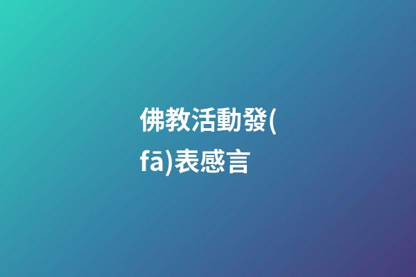 佛教活動發(fā)表感言