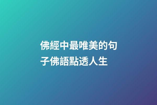 佛經中最唯美的句子佛語點透人生