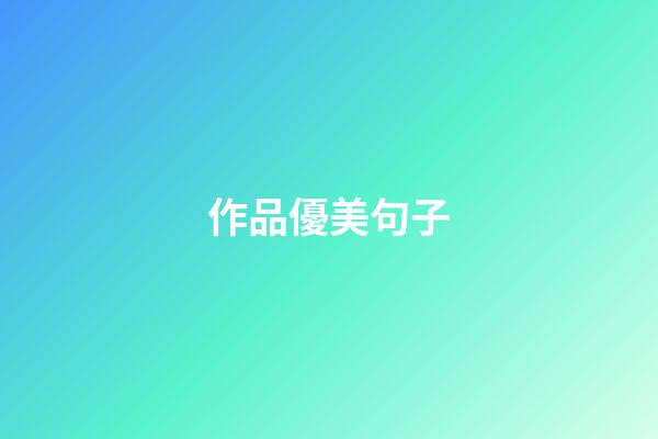 作品優美句子
