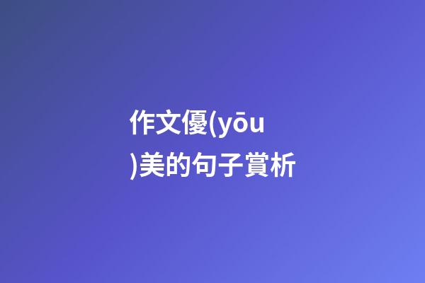 作文優(yōu)美的句子賞析