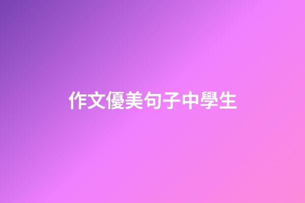 作文優美句子中學生