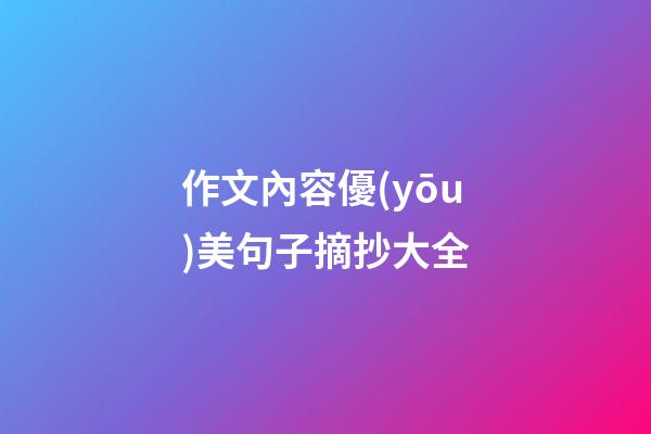 作文內容優(yōu)美句子摘抄大全