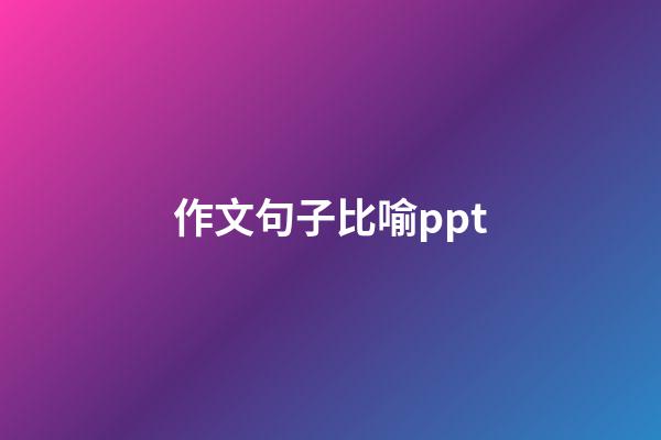 作文句子比喻ppt