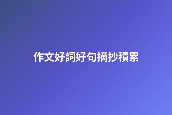 作文好詞好句摘抄積累