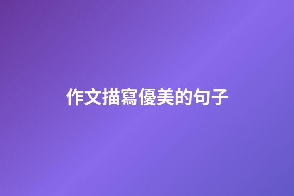 作文描寫優美的句子