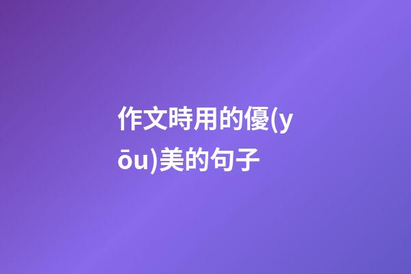 作文時用的優(yōu)美的句子