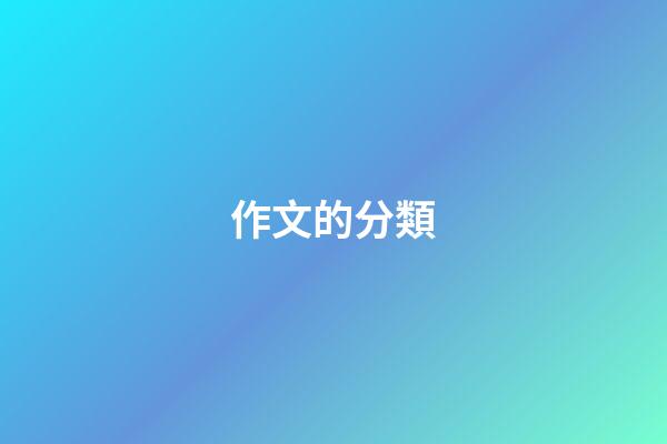 作文的分類