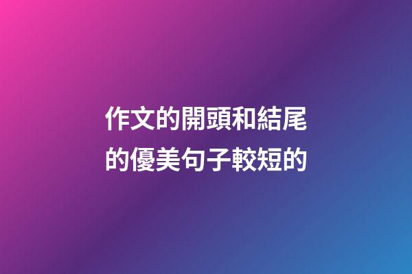 作文的開頭和結尾的優美句子較短的