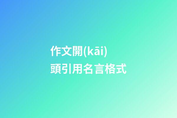 作文開(kāi)頭引用名言格式