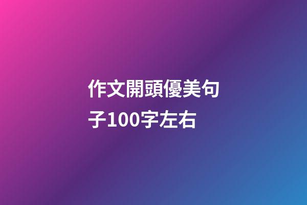 作文開頭優美句子100字左右