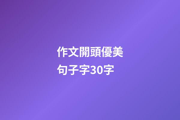 作文開頭優美句子字30字