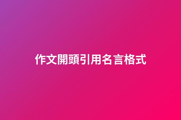 作文開頭引用名言格式