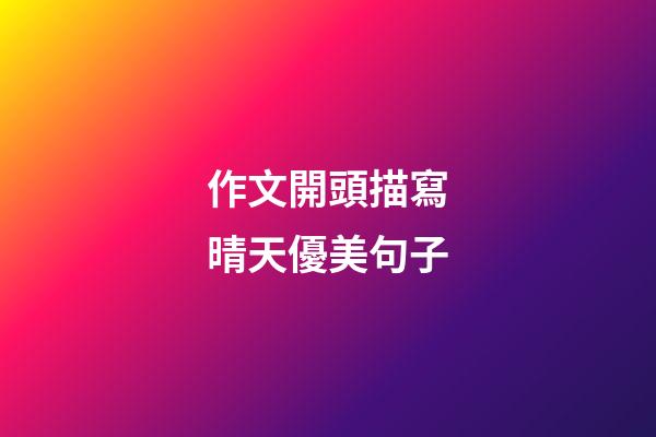 作文開頭描寫晴天優美句子