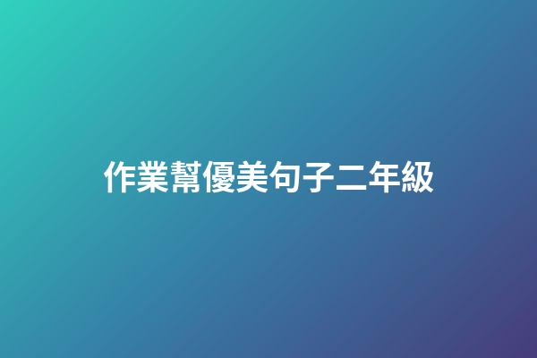 作業幫優美句子二年級
