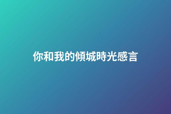 你和我的傾城時光感言