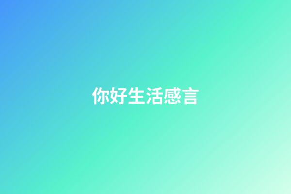 你好生活感言