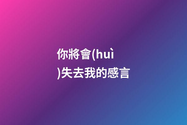 你將會(huì)失去我的感言