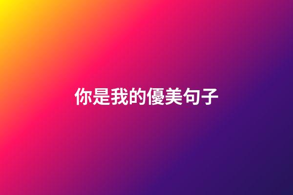 你是我的優美句子