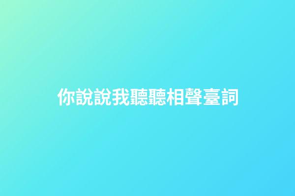 你說說我聽聽相聲臺詞