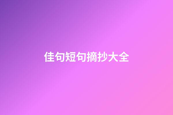 佳句短句摘抄大全