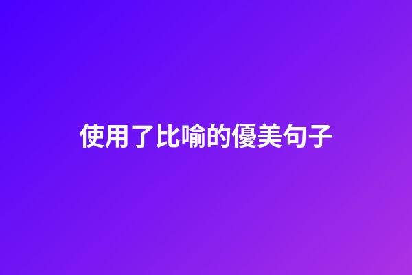 使用了比喻的優美句子