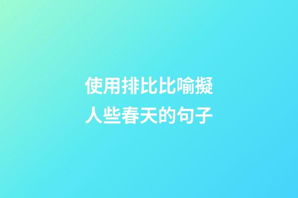 使用排比比喻擬人些春天的句子
