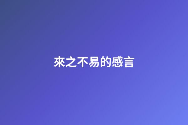 來之不易的感言