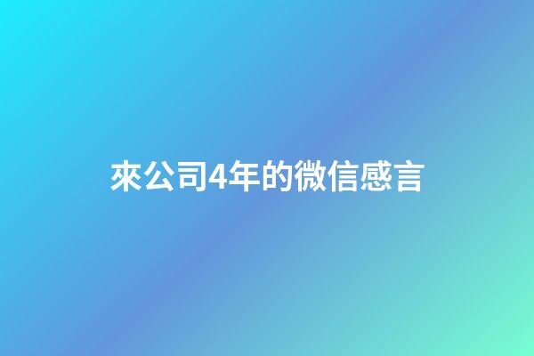 來公司4年的微信感言