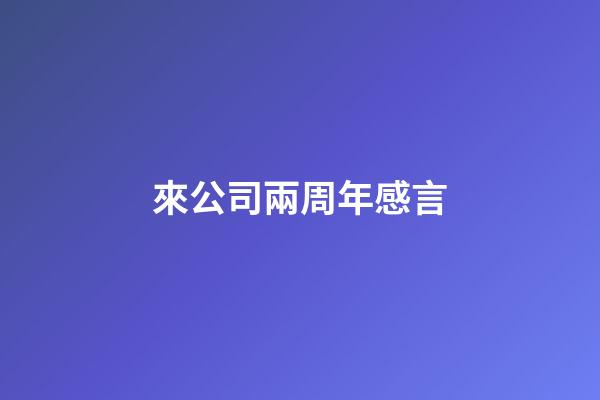 來公司兩周年感言