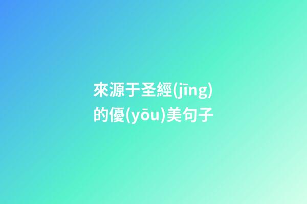 來源于圣經(jīng)的優(yōu)美句子
