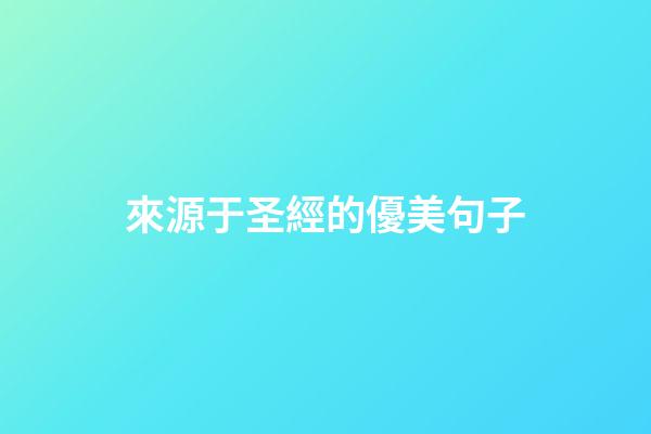 來源于圣經的優美句子