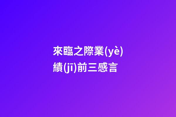 來臨之際業(yè)績(jī)前三感言