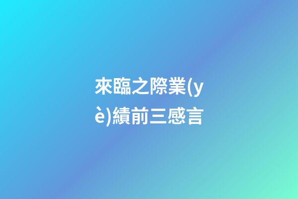 來臨之際業(yè)績前三感言