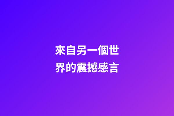來自另一個世界的震撼感言